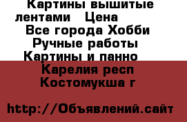 Картины вышитые лентами › Цена ­ 3 000 - Все города Хобби. Ручные работы » Картины и панно   . Карелия респ.,Костомукша г.